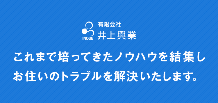 これまで培ってきたノウハウを結集し、塗装におけるお住いのトラブルを解決いたします。